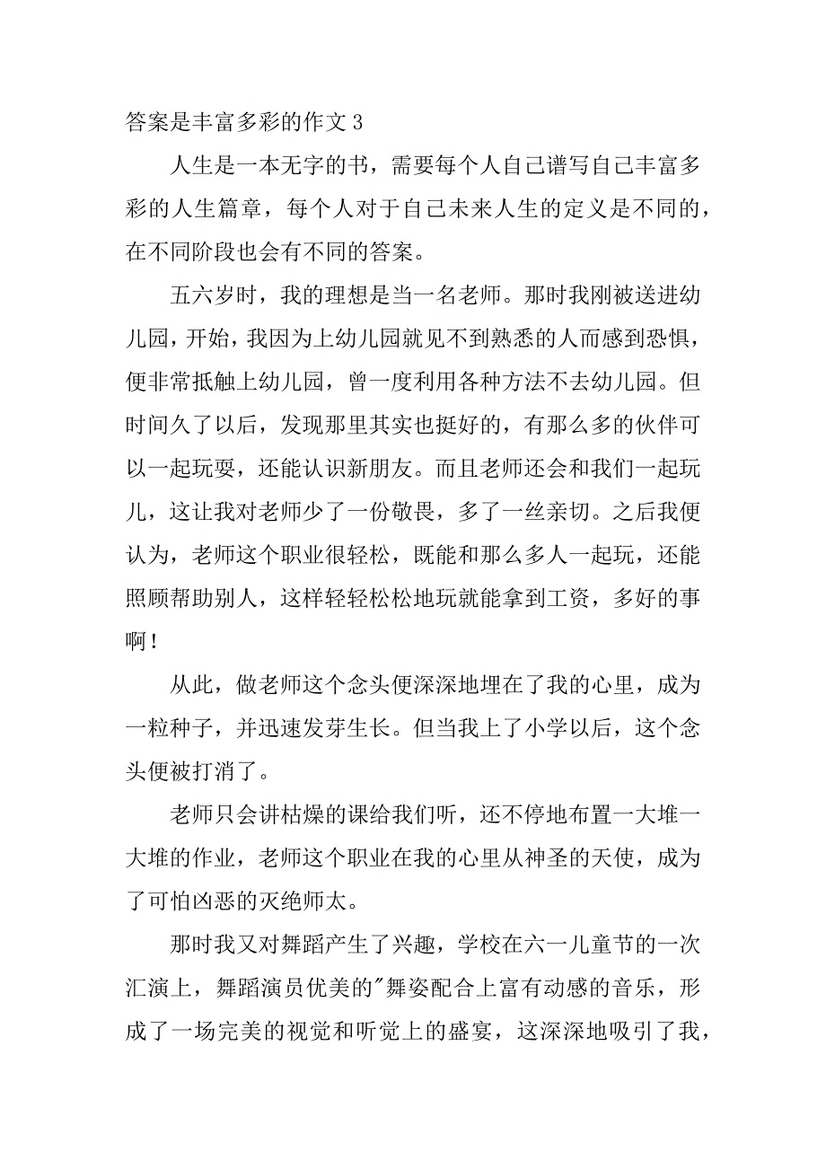 2023年答案是丰富多彩作文五篇（完整文档）_第4页