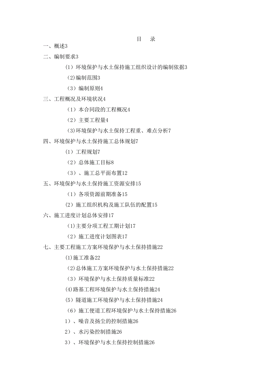 【建筑施工资料】(03)环境保护与水土保持施工组织设计(DOC 34页)_第1页