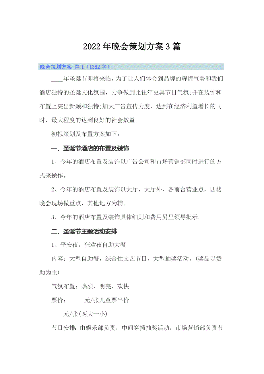 （精选模板）2022年晚会策划方案3篇_第1页