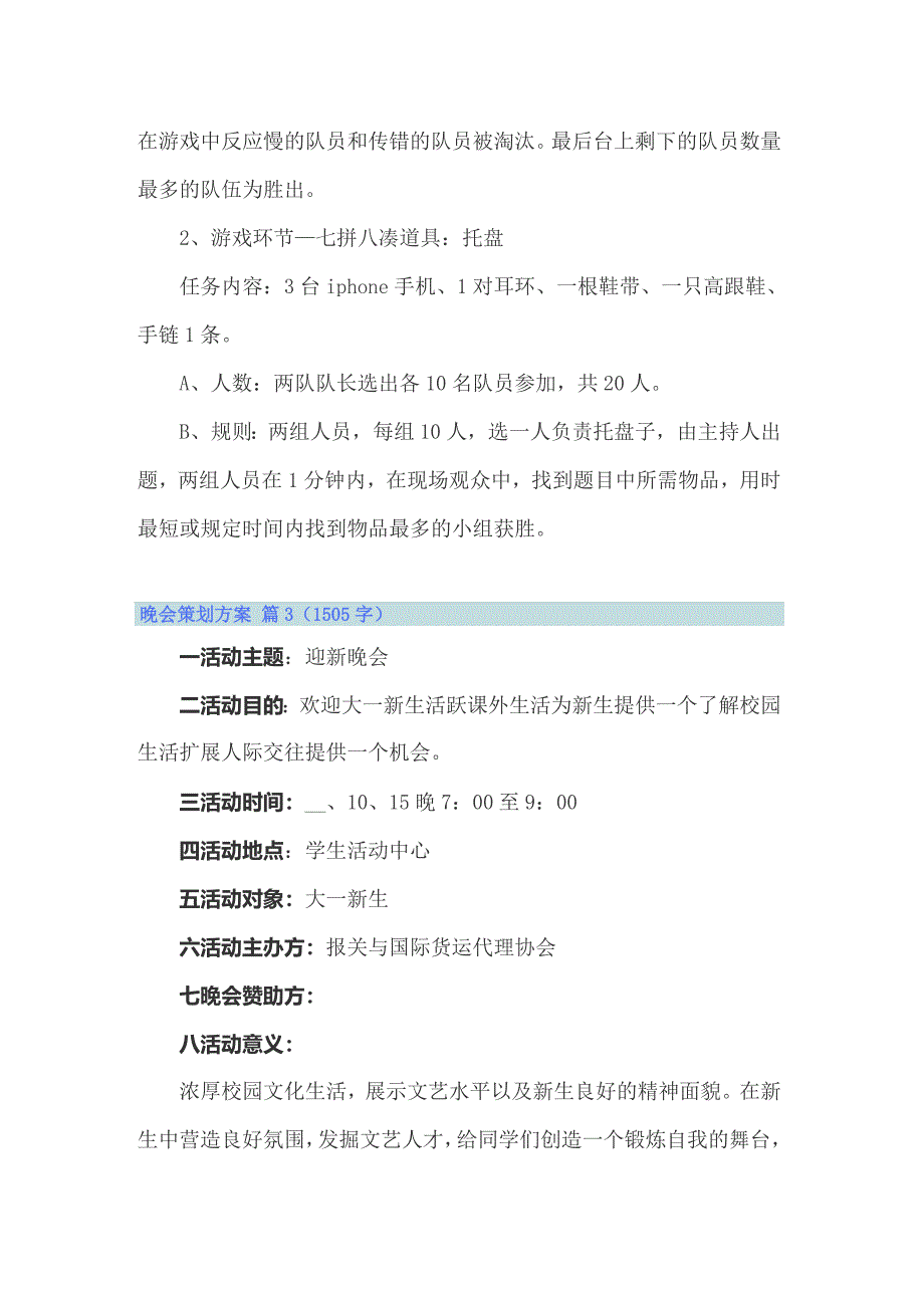 （精选模板）2022年晚会策划方案3篇_第5页