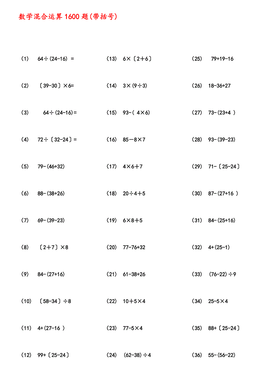 100以内带括号混合运算1600题_第1页
