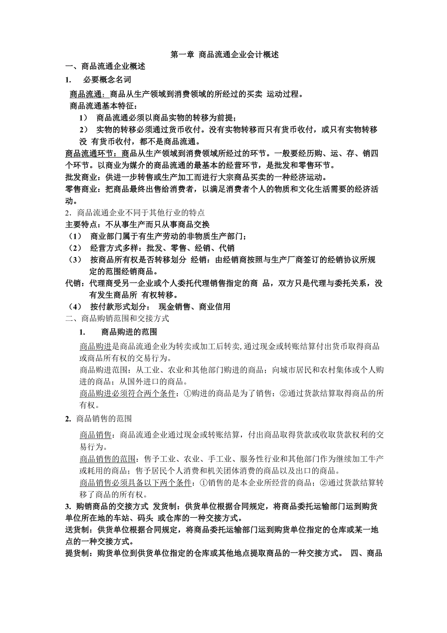 商品流通企业会计概述_第1页