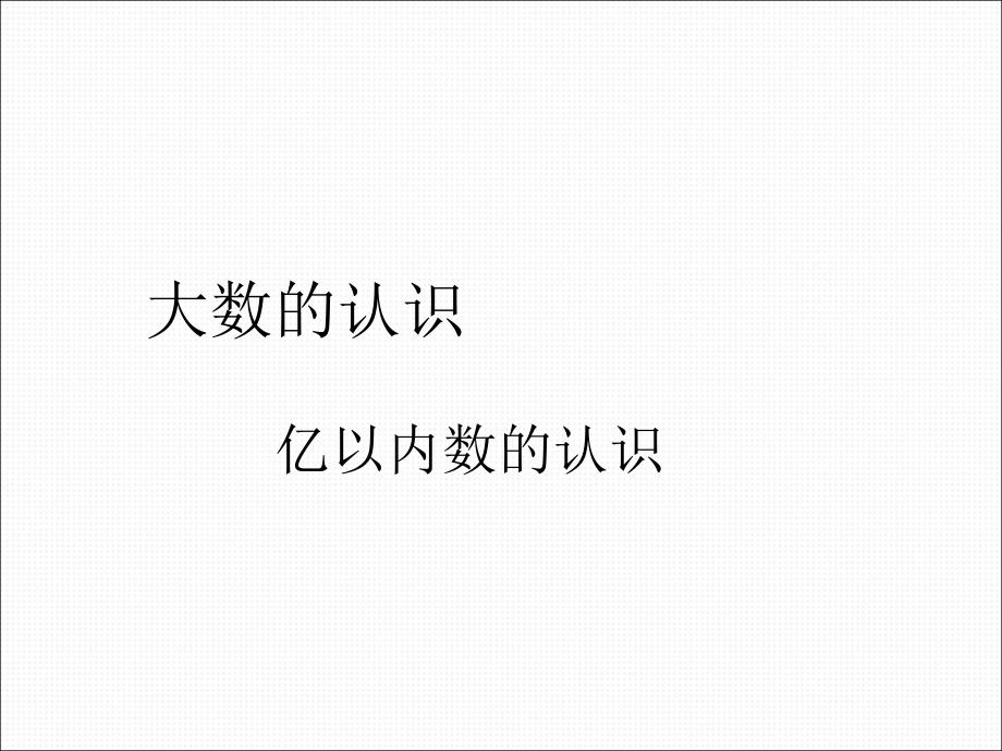 亿以内数的认识_第1页