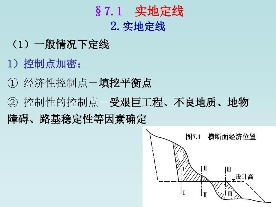 (ppt)路勘测设计重庆交通大学_第5页