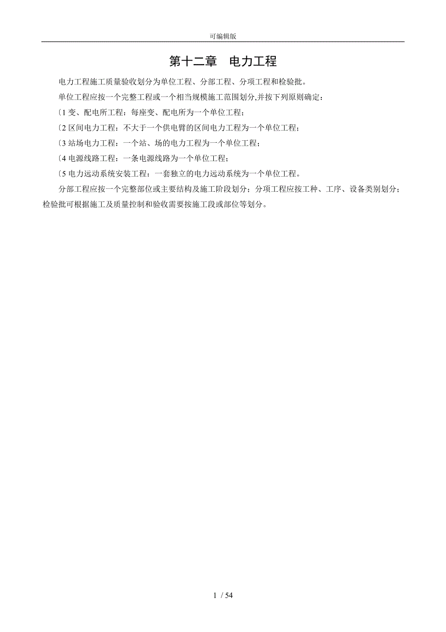 普速铁路电力工程检验批表格_第1页