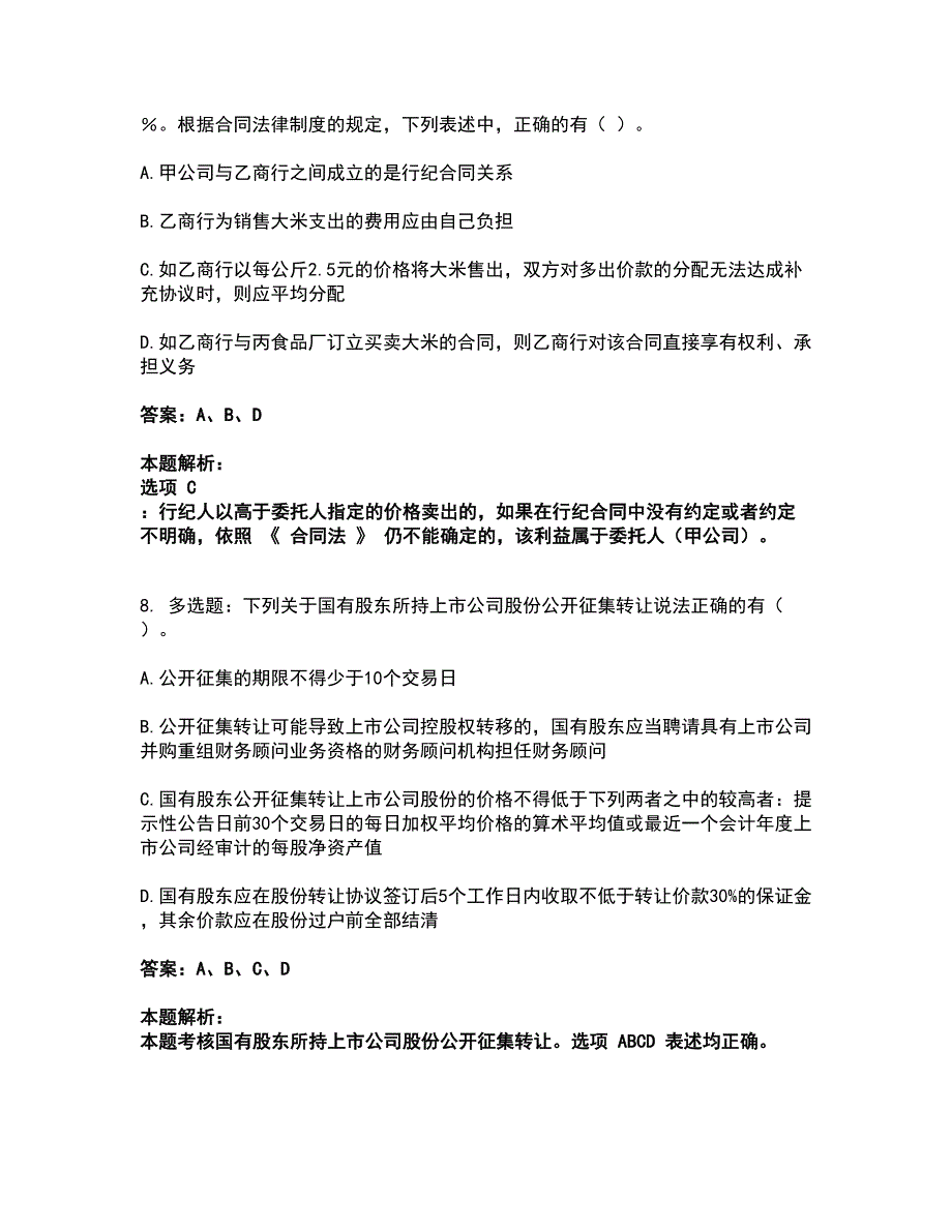 2022注册会计师-注册会计经济法考试全真模拟卷8（附答案带详解）_第4页