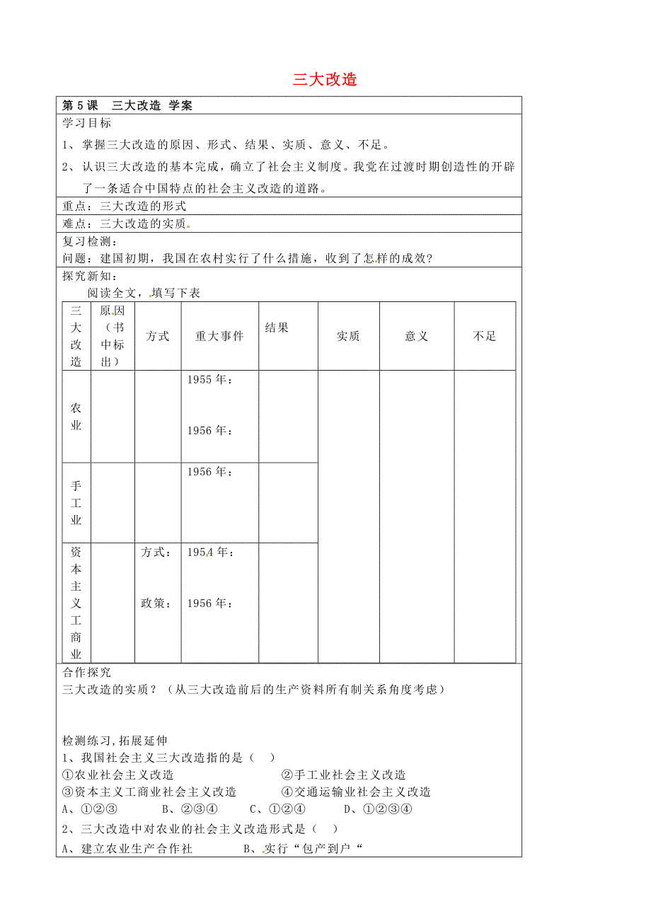 河北省承德市平泉县回民中学八年级历史下册 三大改造学案（无答案） 新人教版_第1页