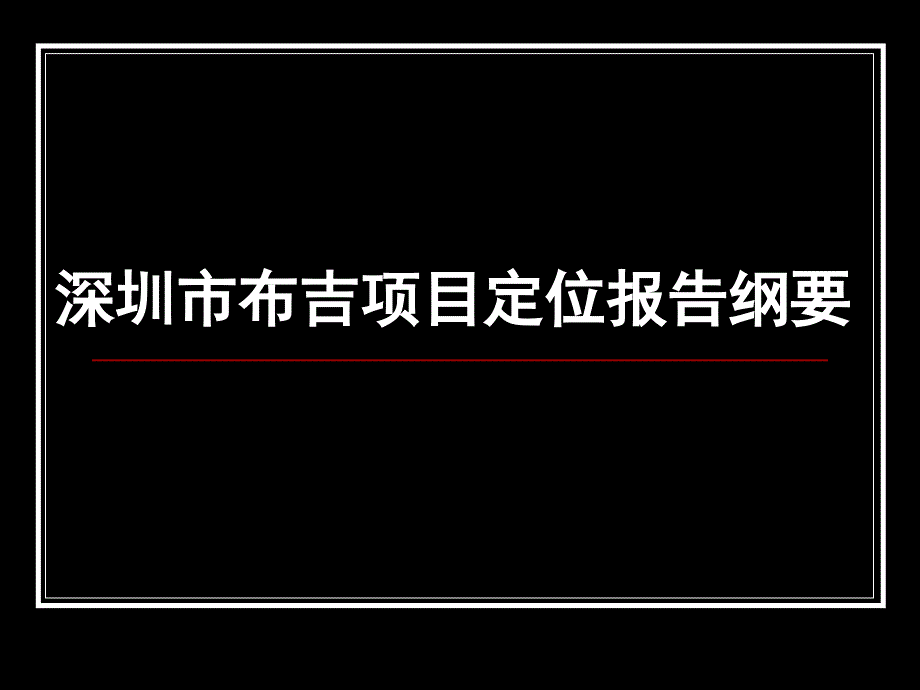 某城市项目定位报告纲要_第1页