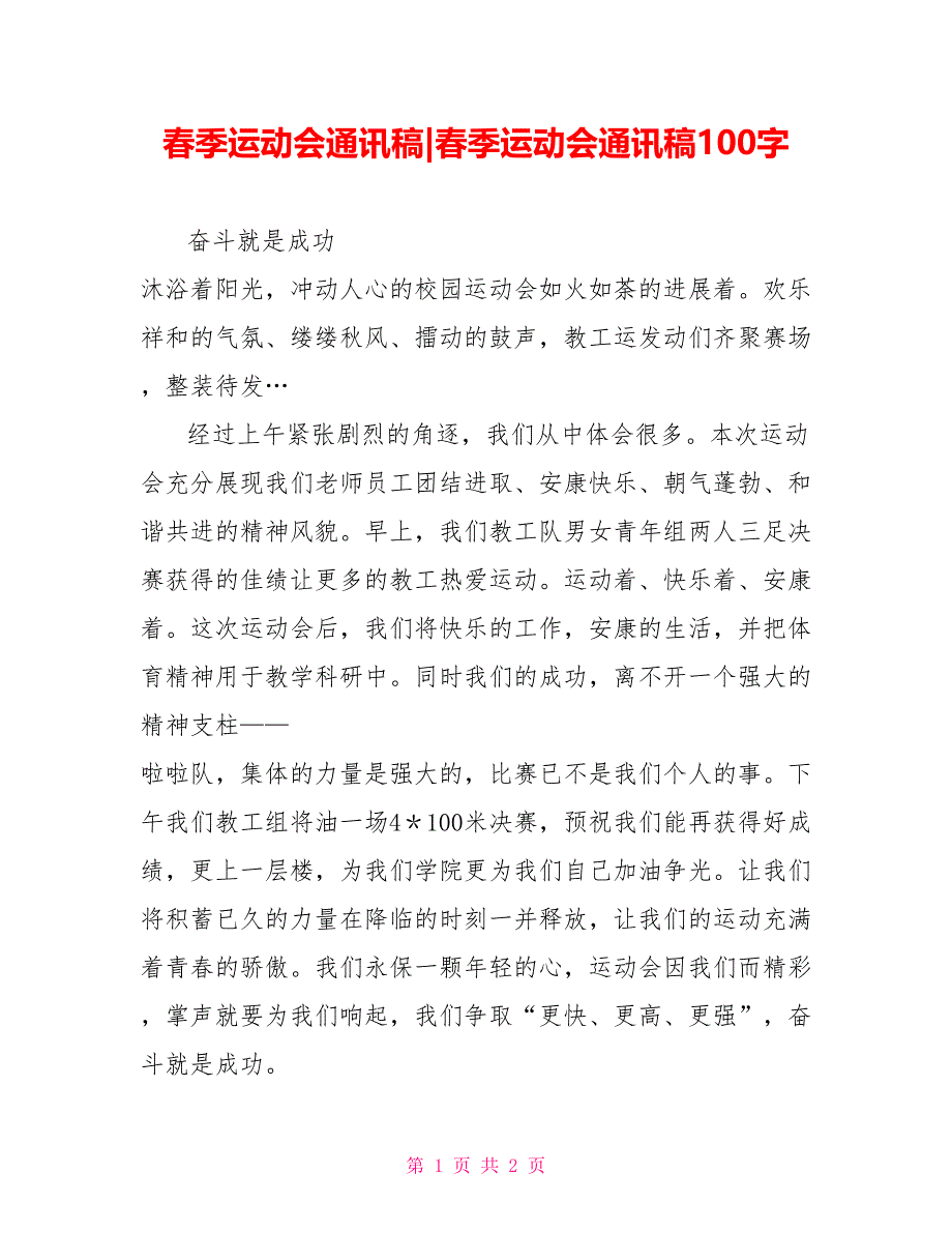 春季运动会通讯稿春季运动会通讯稿100字_第1页