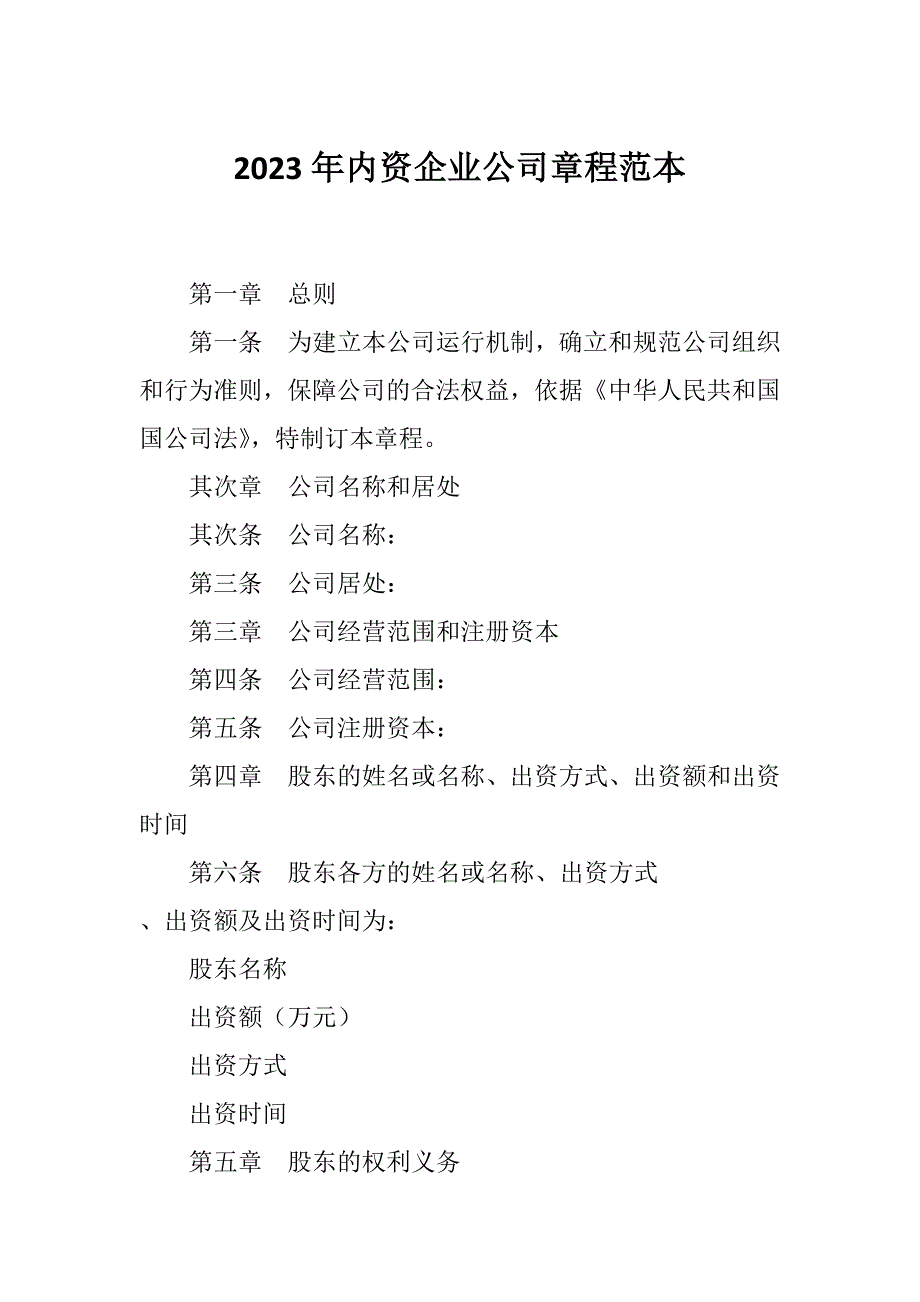 2023年内资企业公司章程范本_第1页