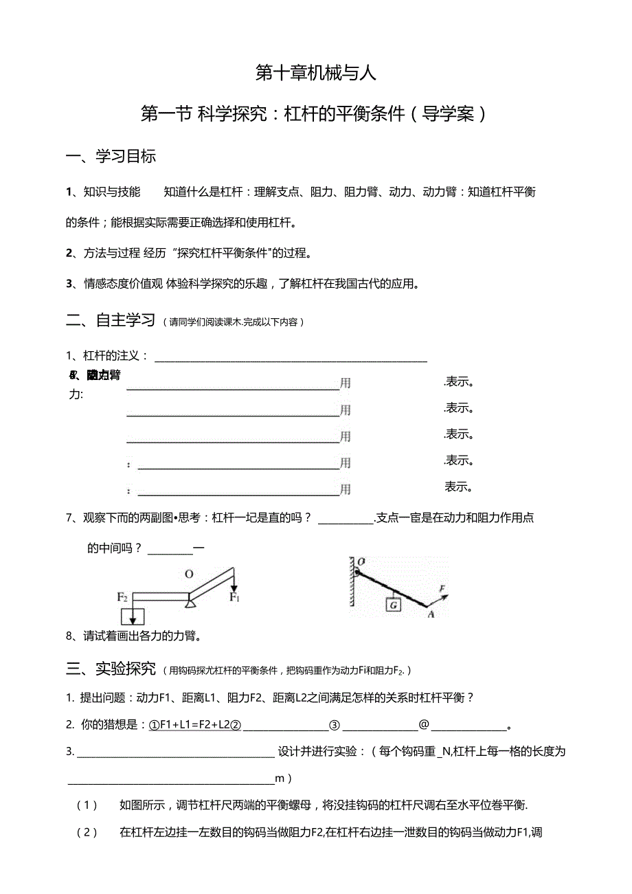 科学探究杠杆的平衡条件学案_第1页