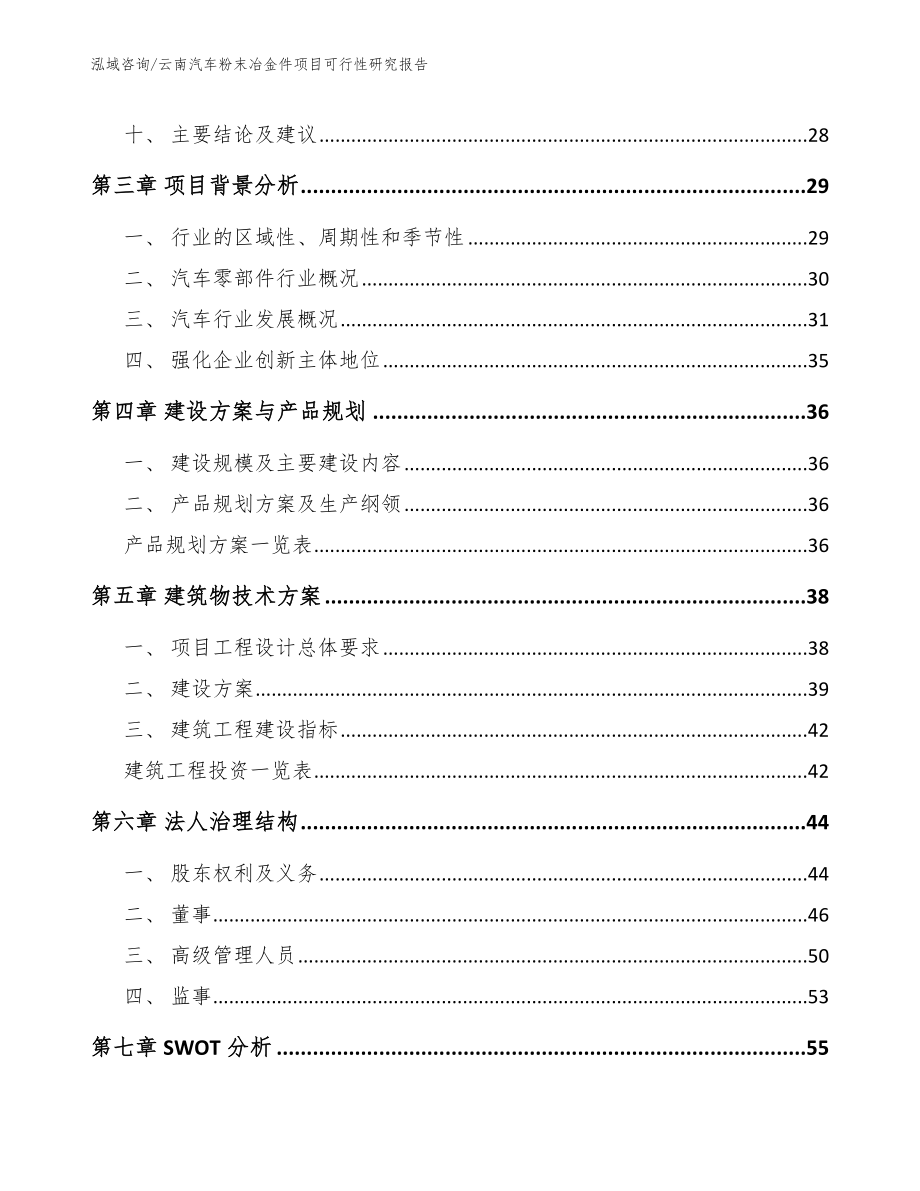 云南汽车粉末冶金件项目可行性研究报告模板范本_第4页