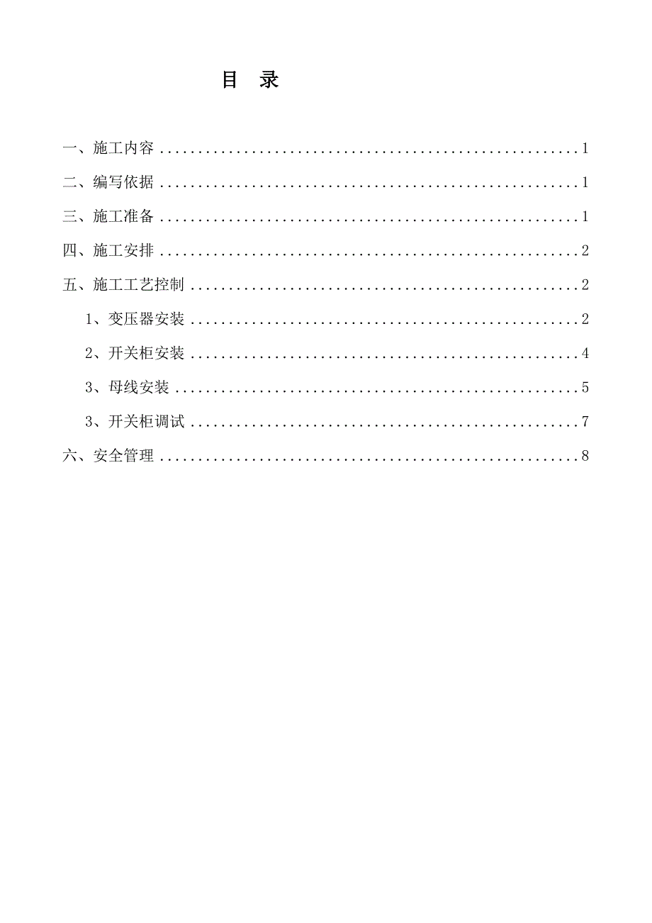 10kV变压器及高低压柜安装施工方案.doc_第2页