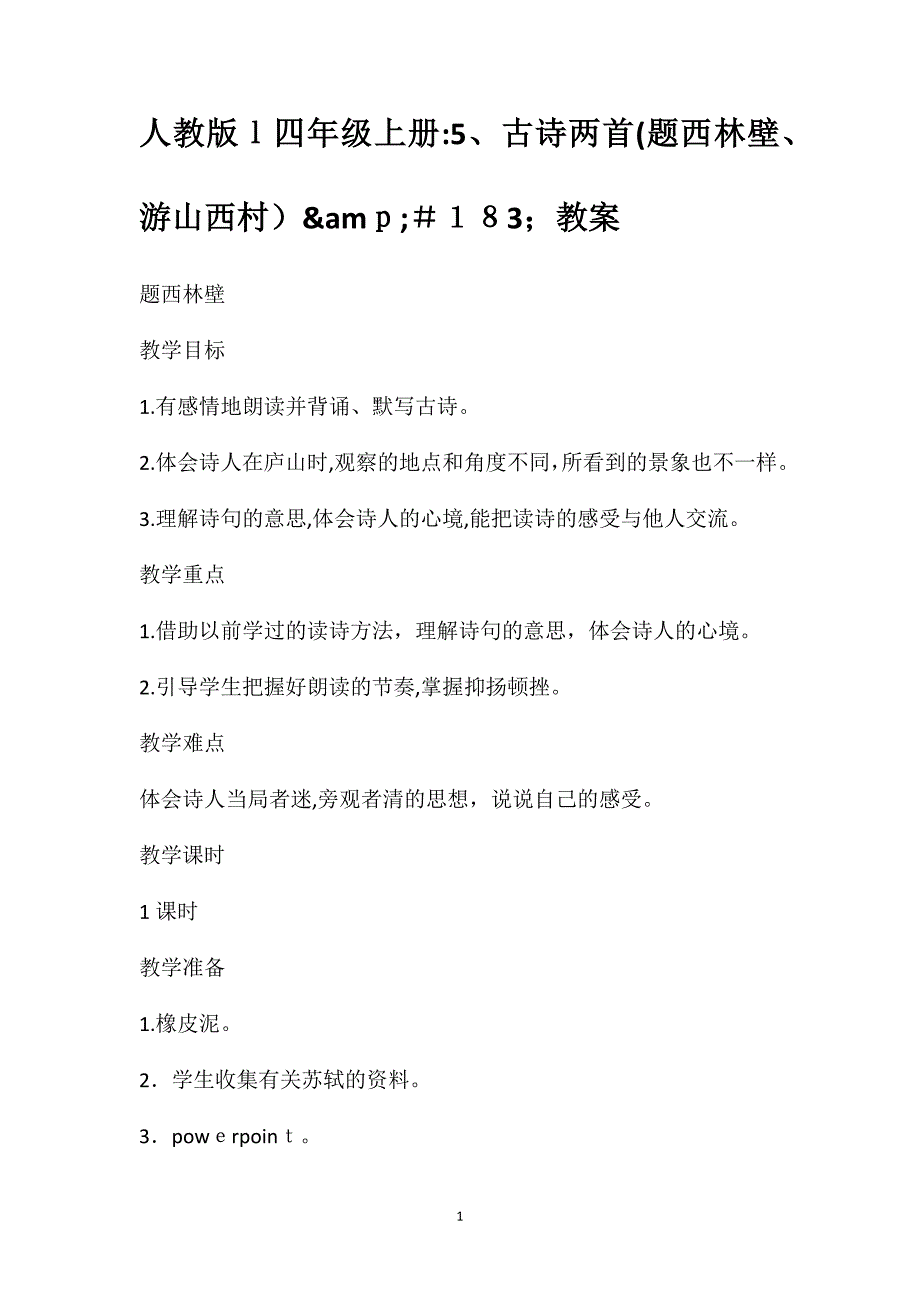 人教版l四年级上册古诗两首题西林壁游山西村&amp;amp;183;教案_第1页