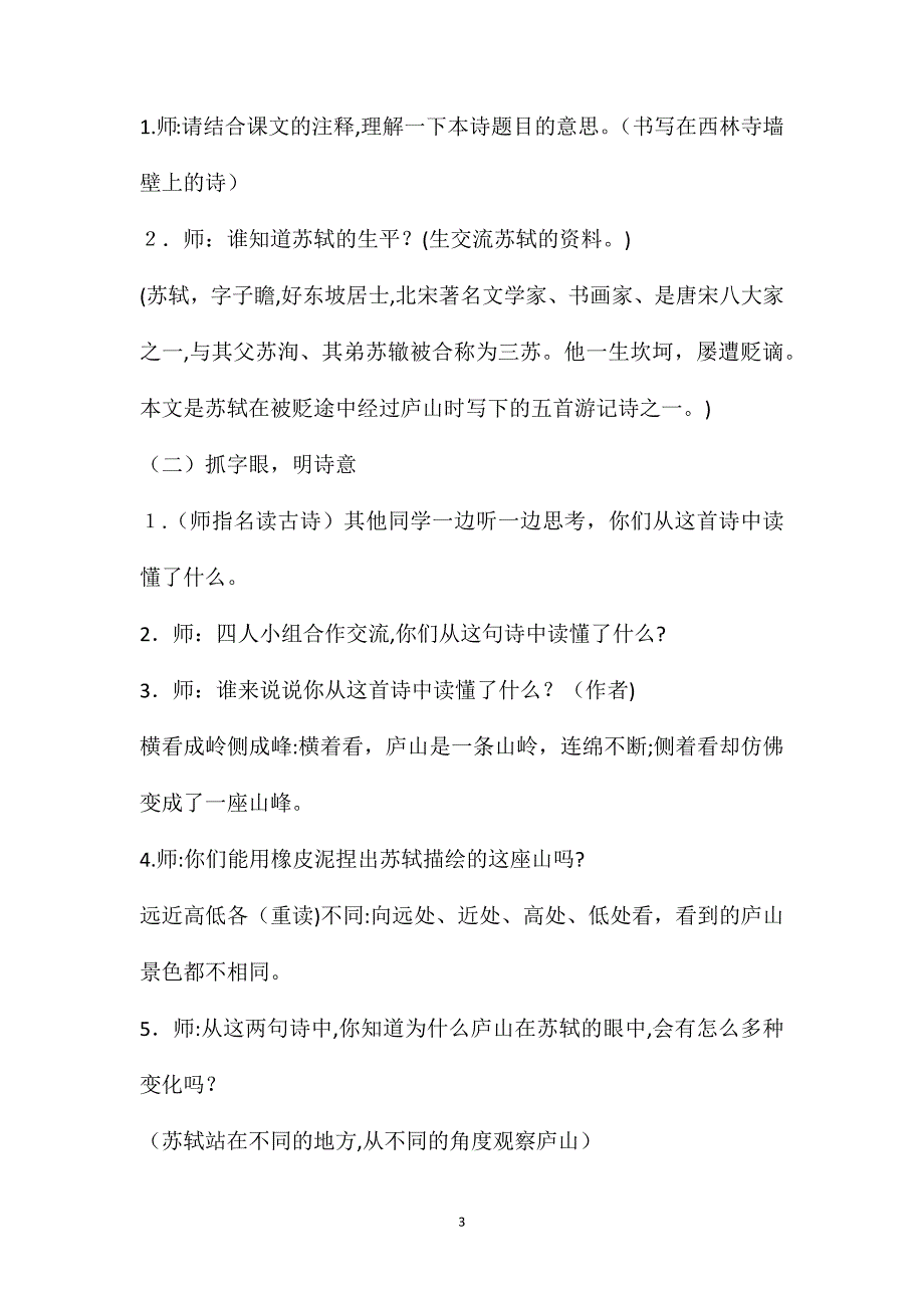 人教版l四年级上册古诗两首题西林壁游山西村&amp;amp;183;教案_第3页