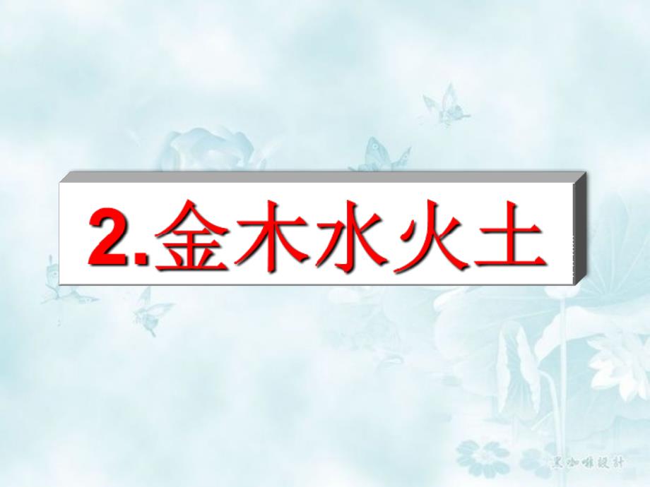 【小学语文】部编版语文一年级上《金木水火土 》优秀课件_第3页