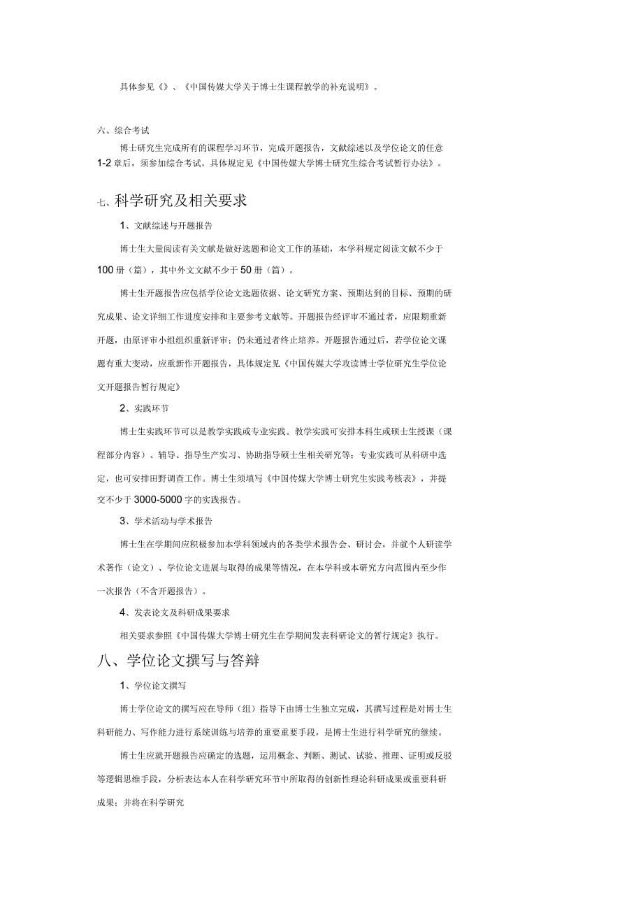 中国传媒大学文艺学博士研究生培养方案_第5页