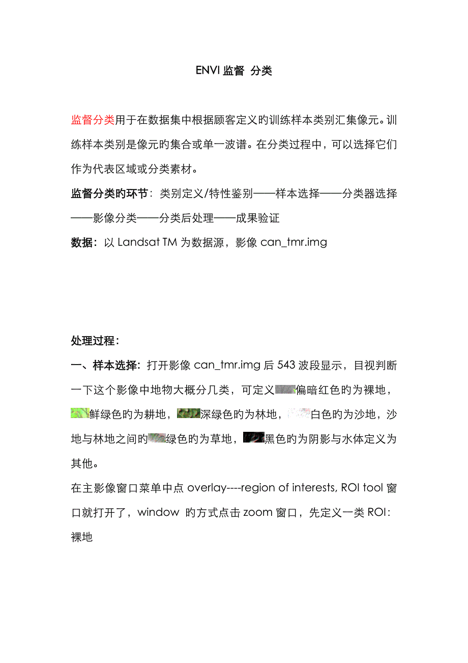 ENVI监督分类步骤_第1页