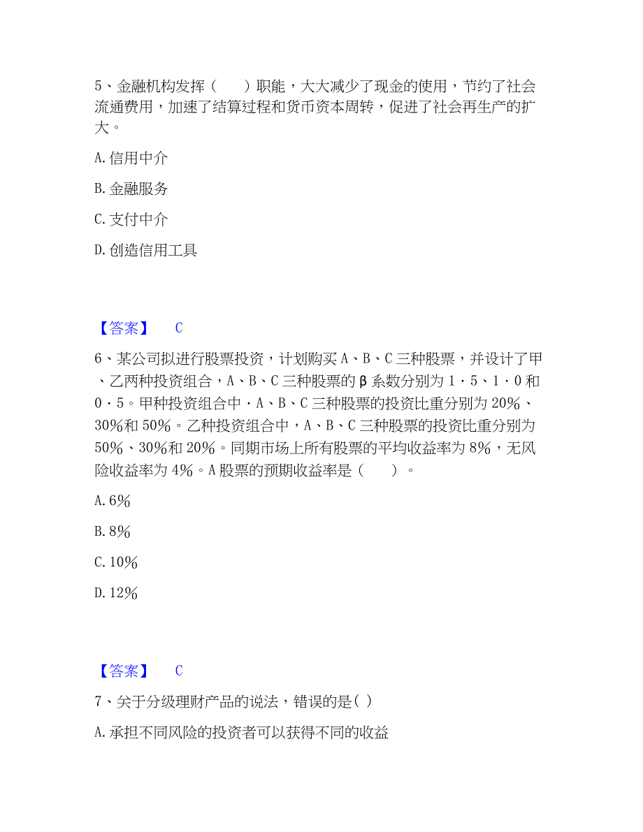 2023年中级经济师之中级经济师金融专业模考模拟试题(全优)_第3页