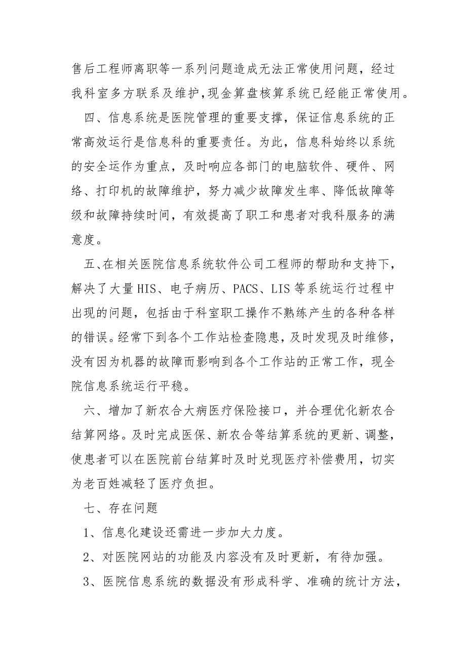 2021医院信息科个人工作总结5篇_第4页