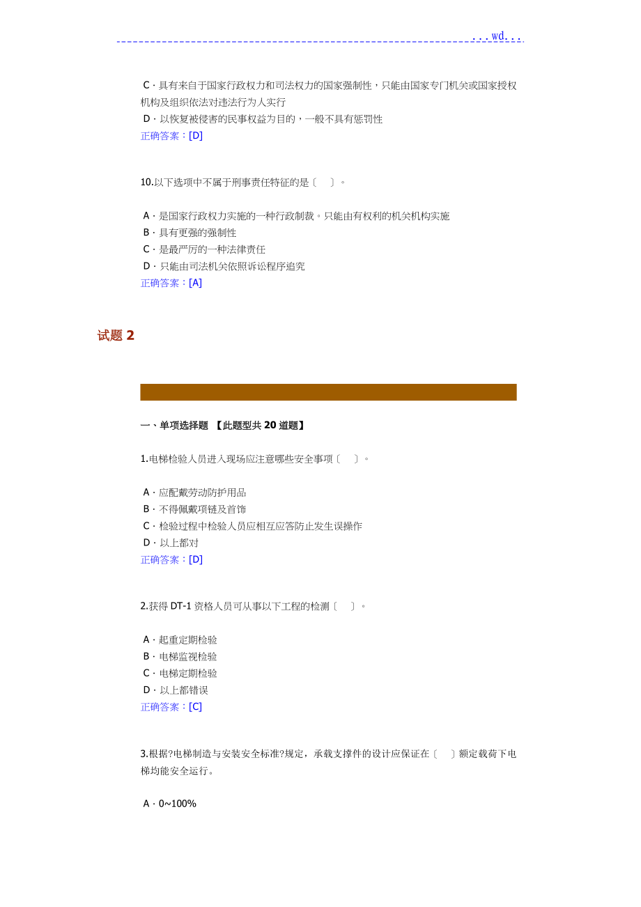 全国特种设备电梯远程培训答案_第3页