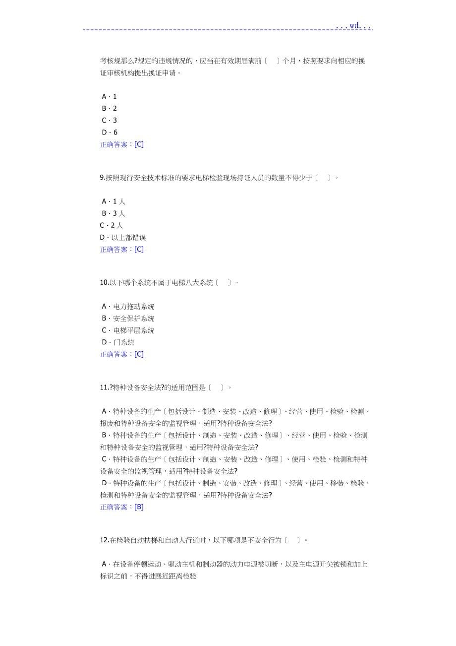 全国特种设备电梯远程培训答案_第5页