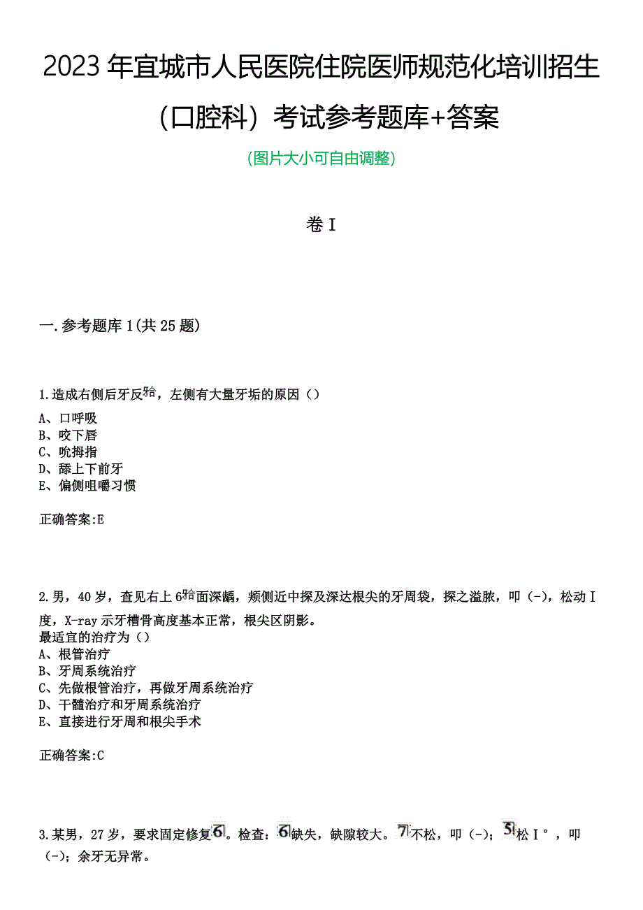 2023年宜城市人民医院住院医师规范化培训招生（口腔科）考试参考题库+答案_第1页