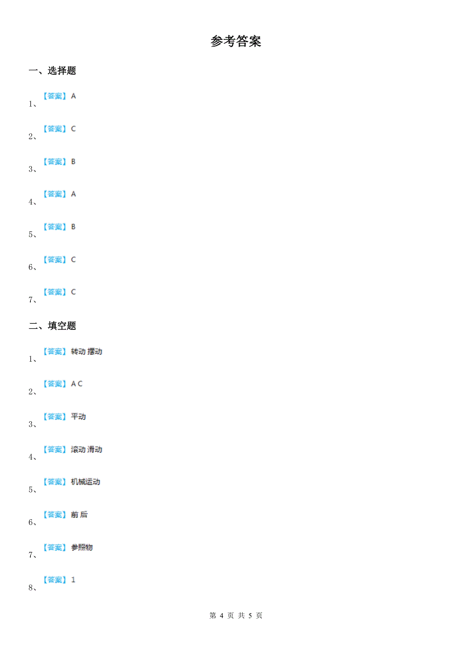 2019版教科版科学三年级下册1.2 各种各样的运动练习卷B卷新版_第4页