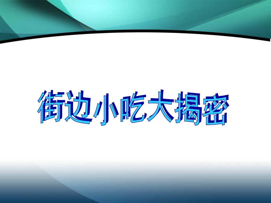 小学生食品安全知识PPT课件_第3页