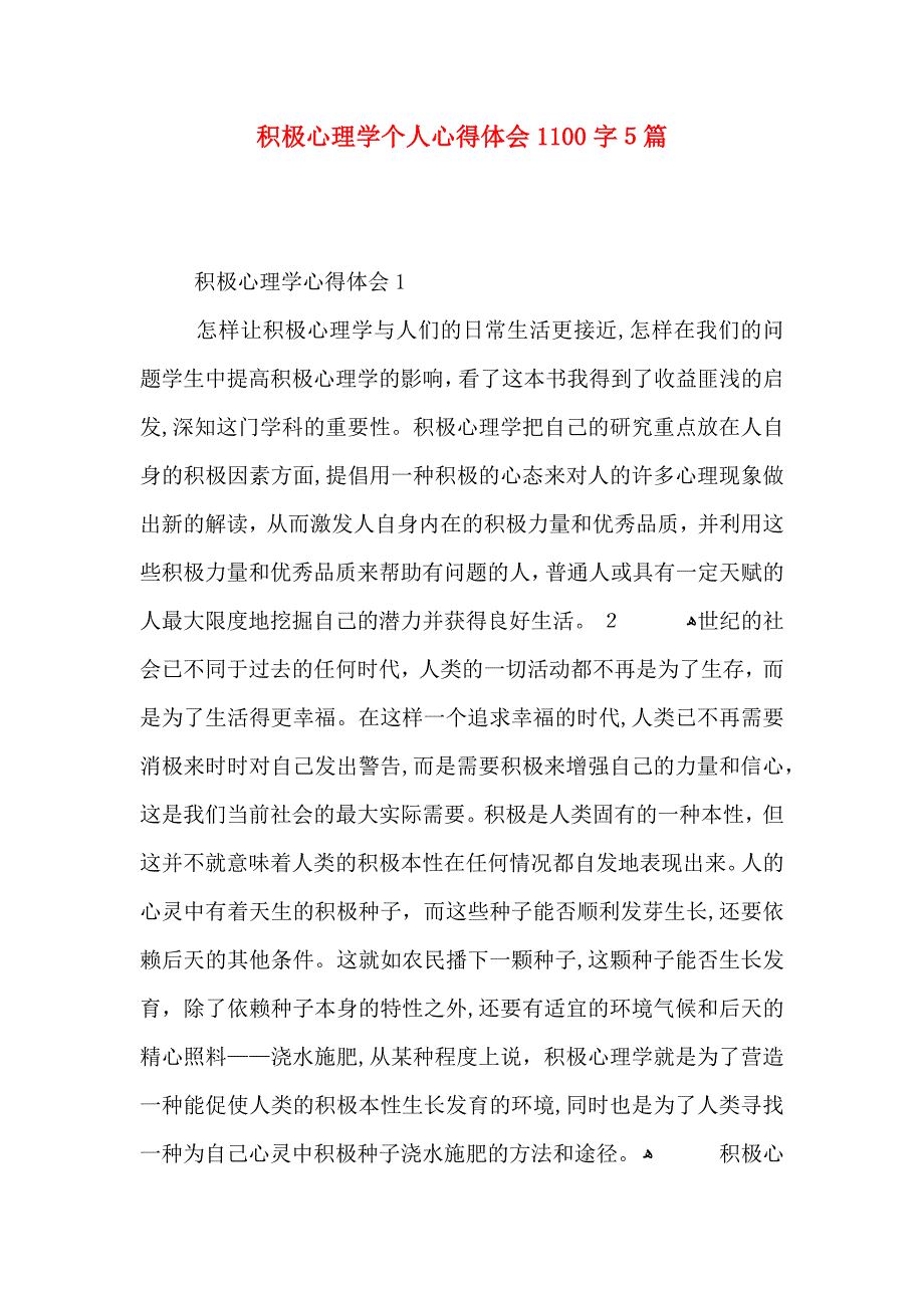 积极心理学个人心得体会1100字5篇_第1页