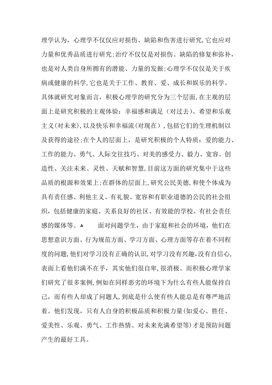 积极心理学个人心得体会1100字5篇_第2页