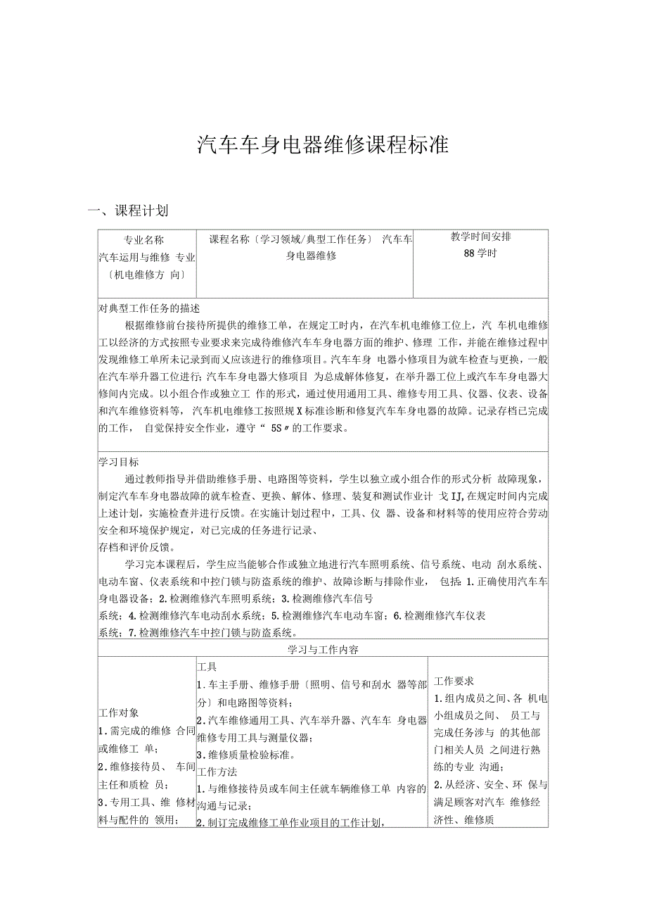 汽车车身电器维修课程标准_第1页