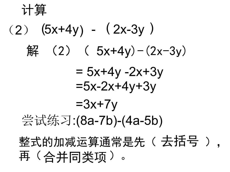 6整式的加减课件[1]_第5页