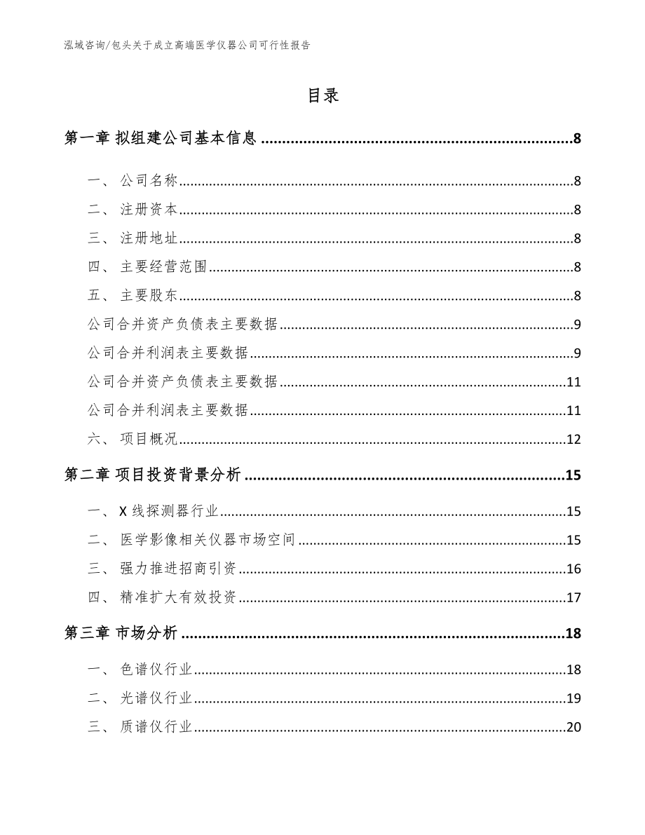 包头关于成立高端医学仪器公司可行性报告参考模板_第2页