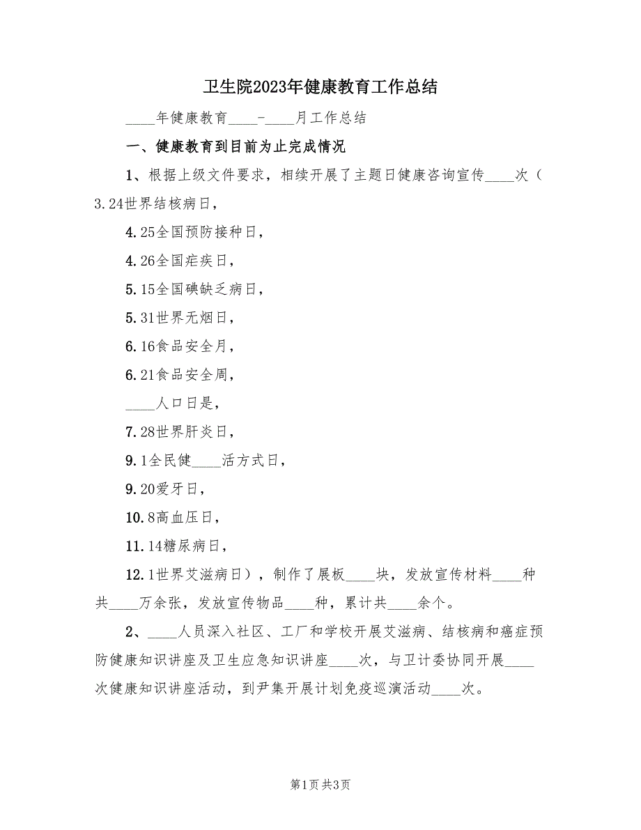 卫生院2023年健康教育工作总结（2篇）.doc_第1页