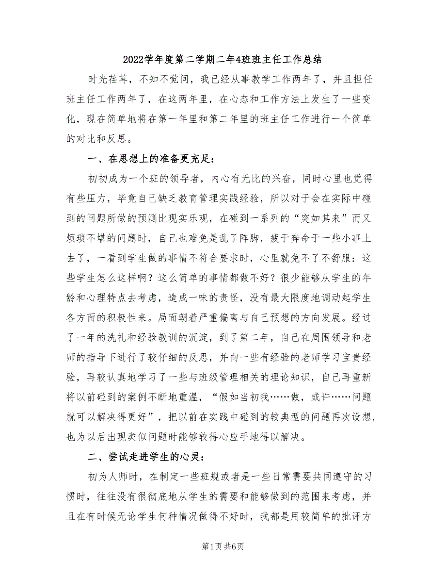 2022学年度第二学期二年4班班主任工作总结_第1页