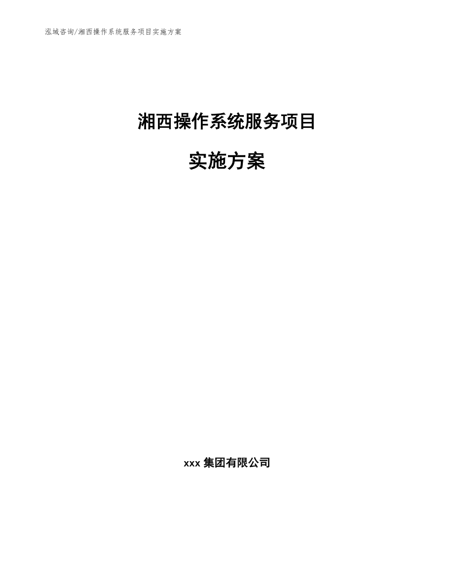 湘西操作系统服务项目实施方案_范文模板_第1页