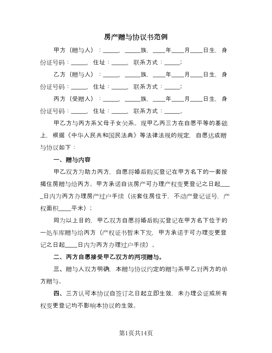 房产赠与协议书范例（九篇）_第1页