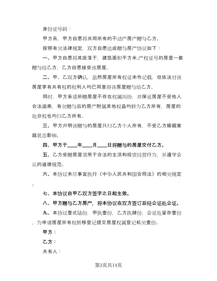 房产赠与协议书范例（九篇）_第3页