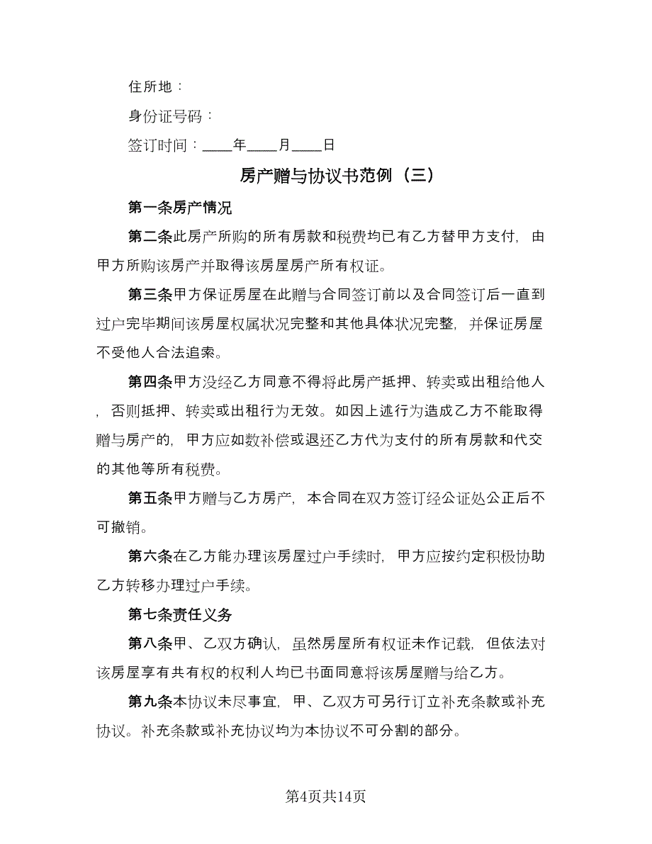 房产赠与协议书范例（九篇）_第4页