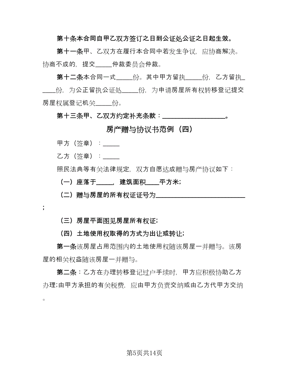 房产赠与协议书范例（九篇）_第5页