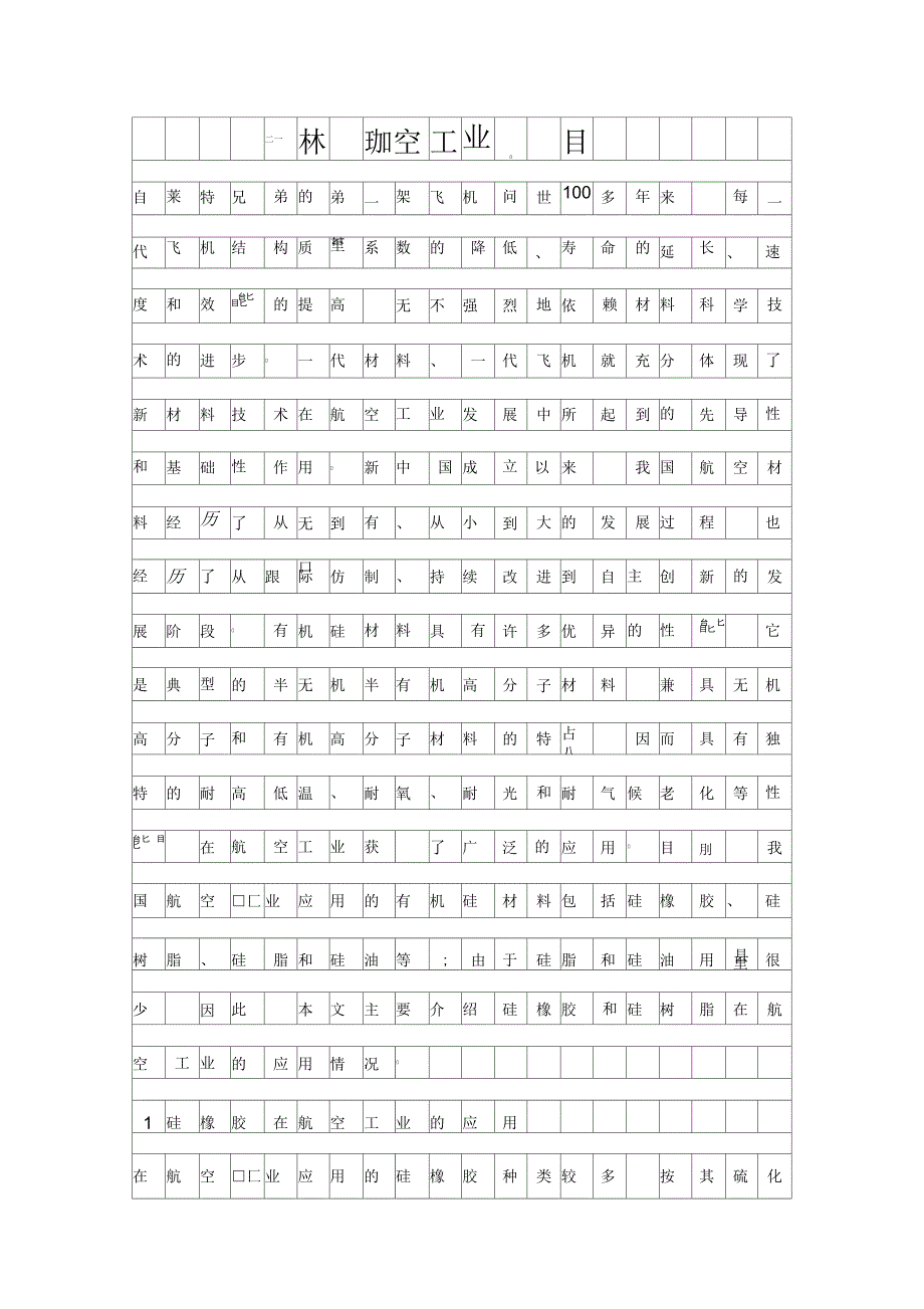 有机硅材料在航空工业的应用_第1页