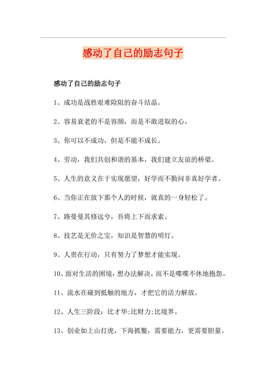感动了自己的励志句子_第1页