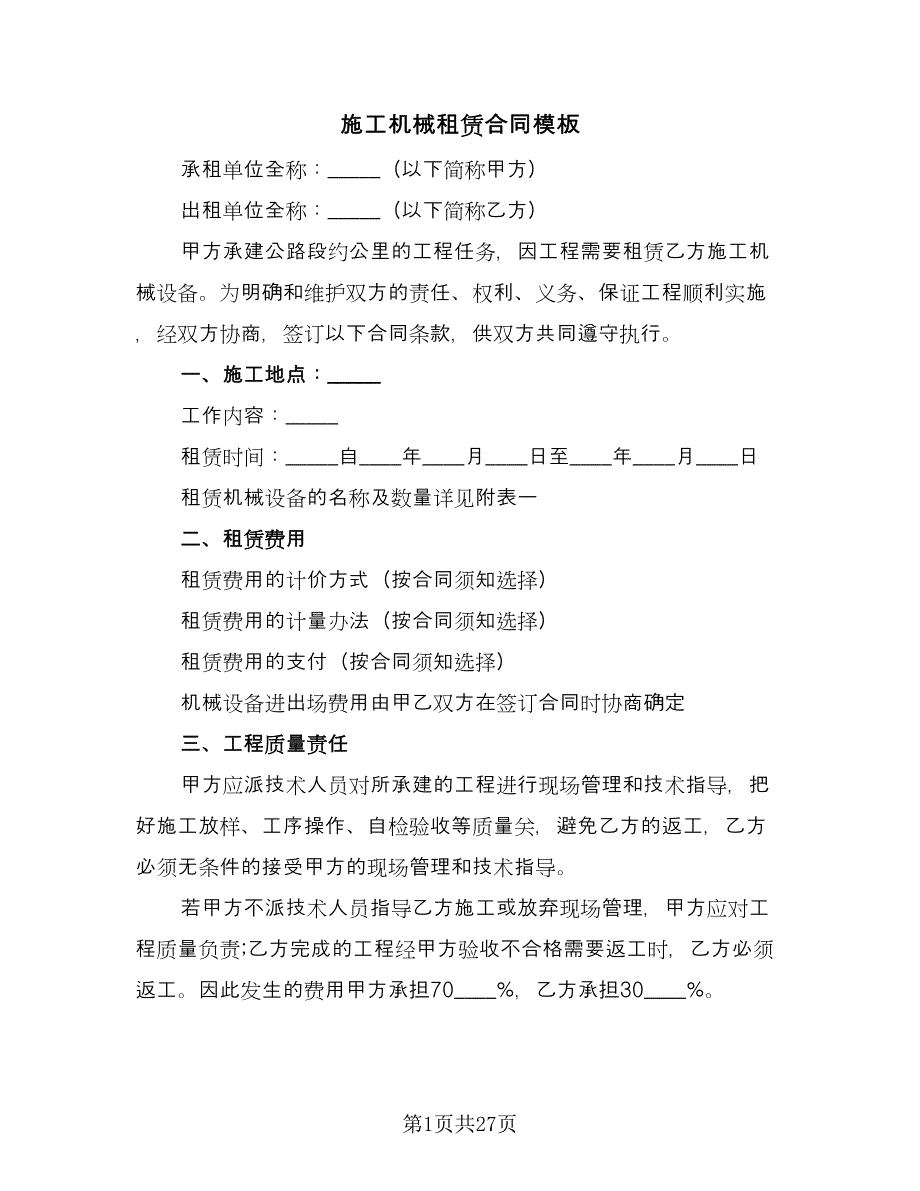 施工机械租赁合同模板（8篇）_第1页