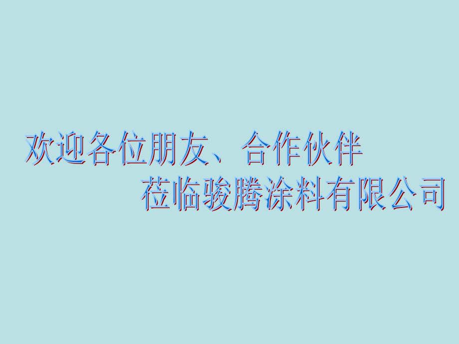 汽车油漆经营方案_第3页