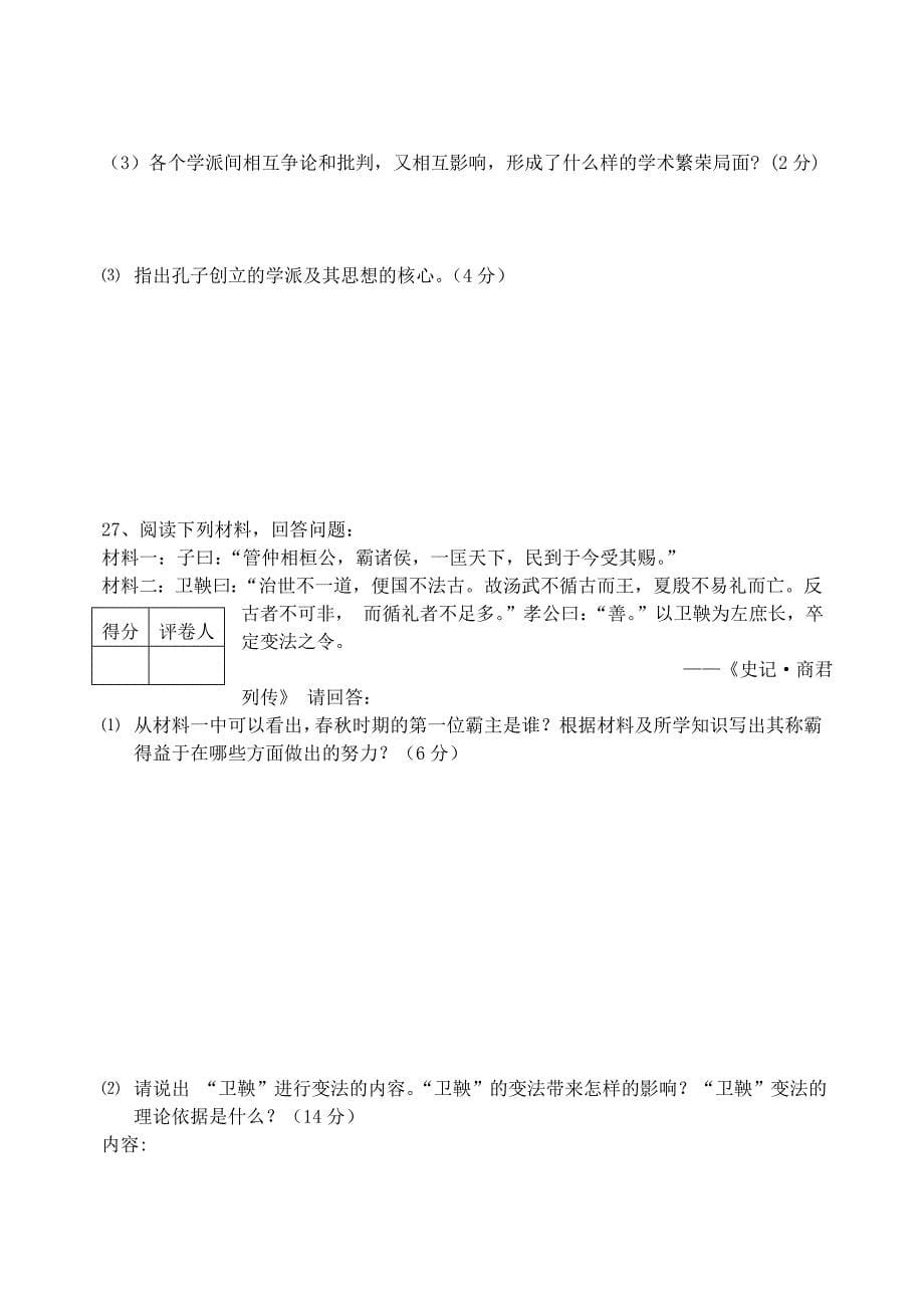 六年级历史上学期期中试题五四制 (I)_第5页