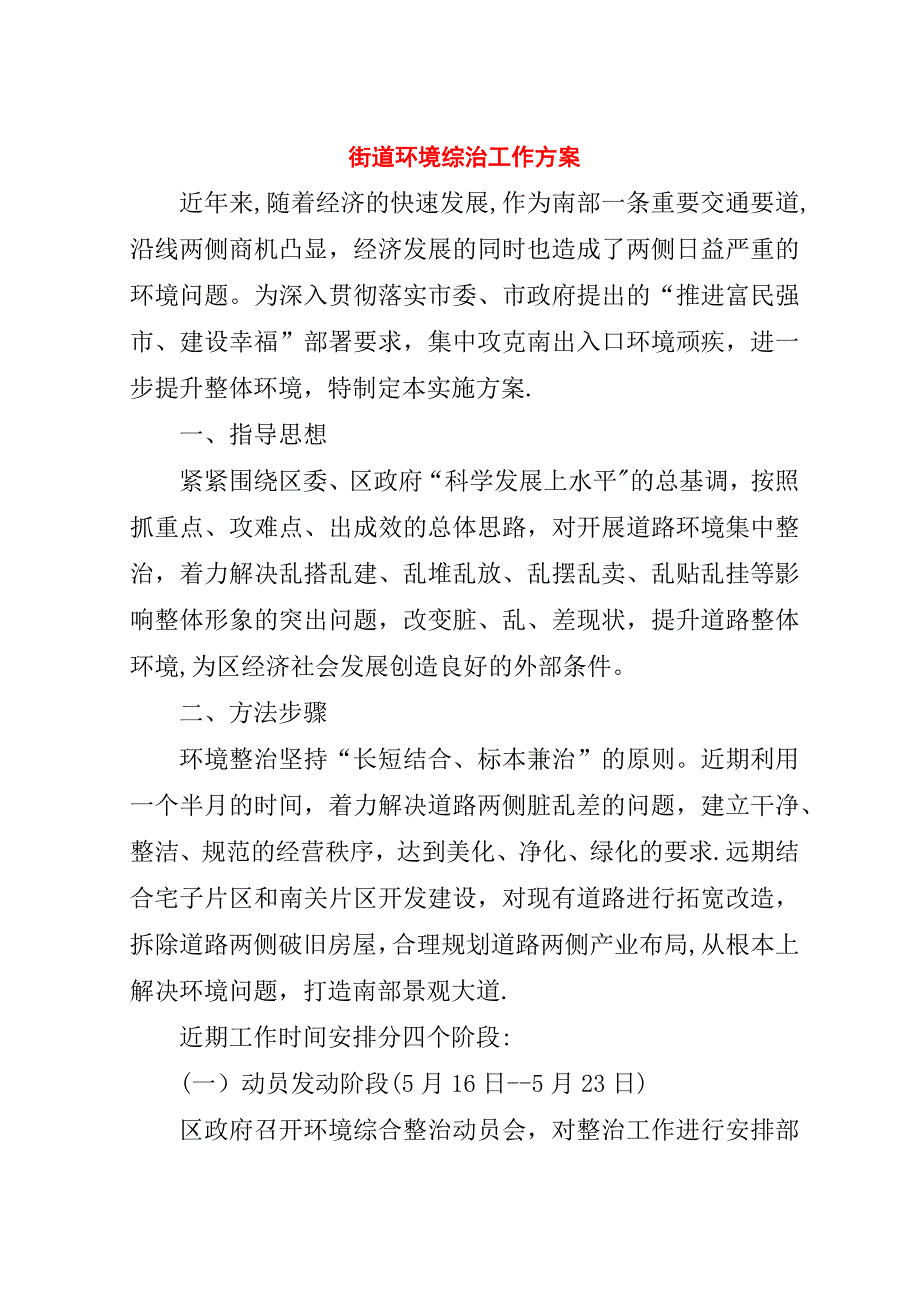 街道环境综治工作方案.doc_第1页