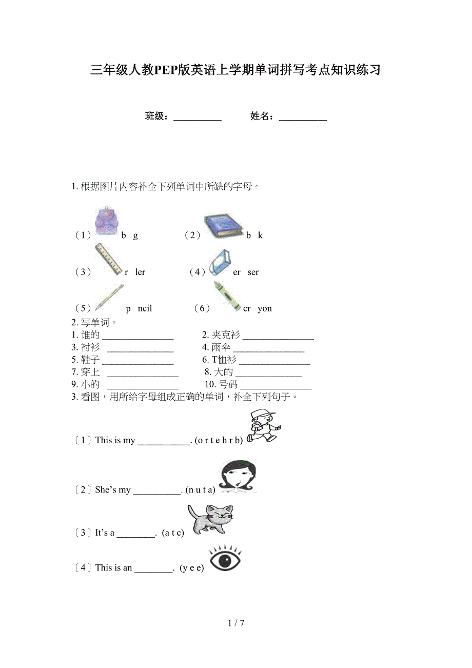 三年级人教PEP版英语上学期单词拼写考点知识练习_第1页