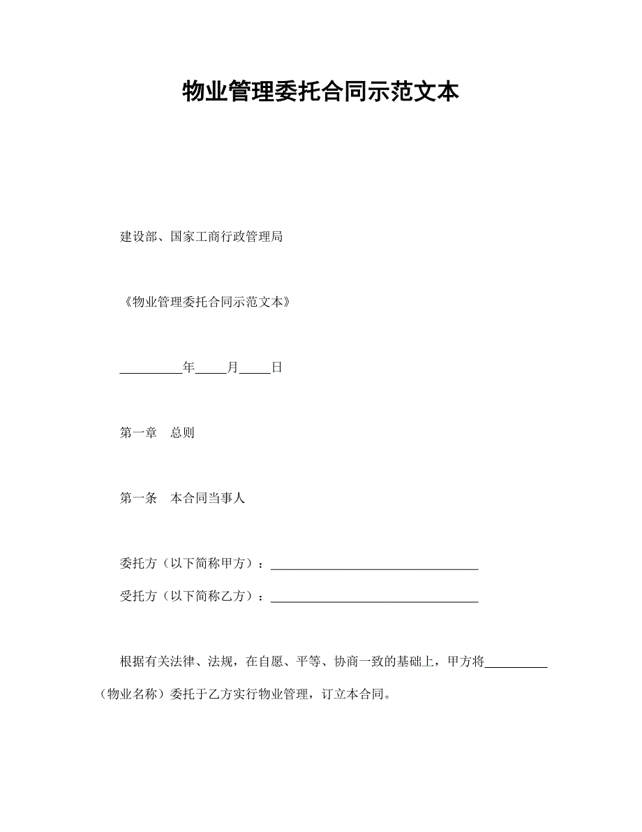 公司企业合同 物业管理委托合同示范文本_第1页