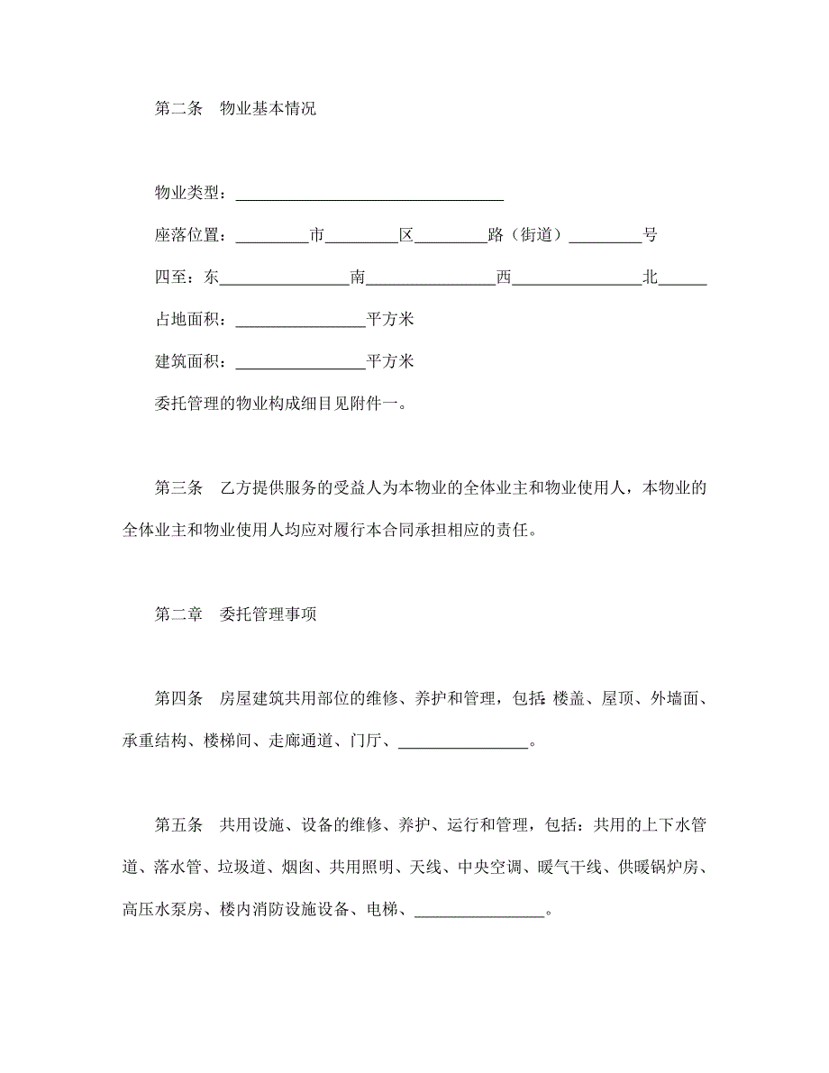 公司企业合同 物业管理委托合同示范文本_第2页